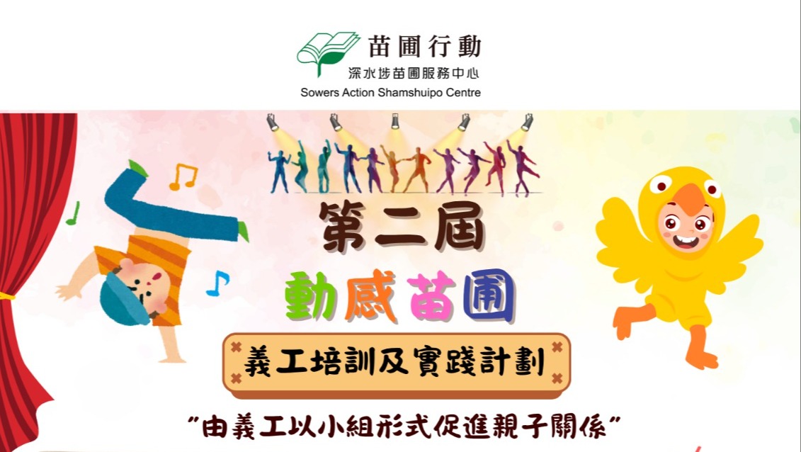請即報名參加，成為義工 Volunteer for 動感苗圃義工實踐計劃 (第二屆, 2026年1-3月) now