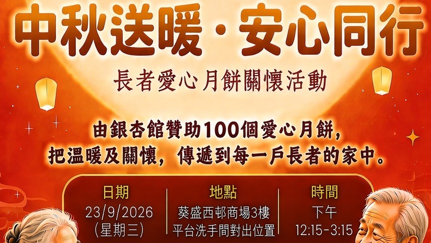 請即報名參加，成為義工 Volunteer for 派月餅活動義工 (9月23日) now