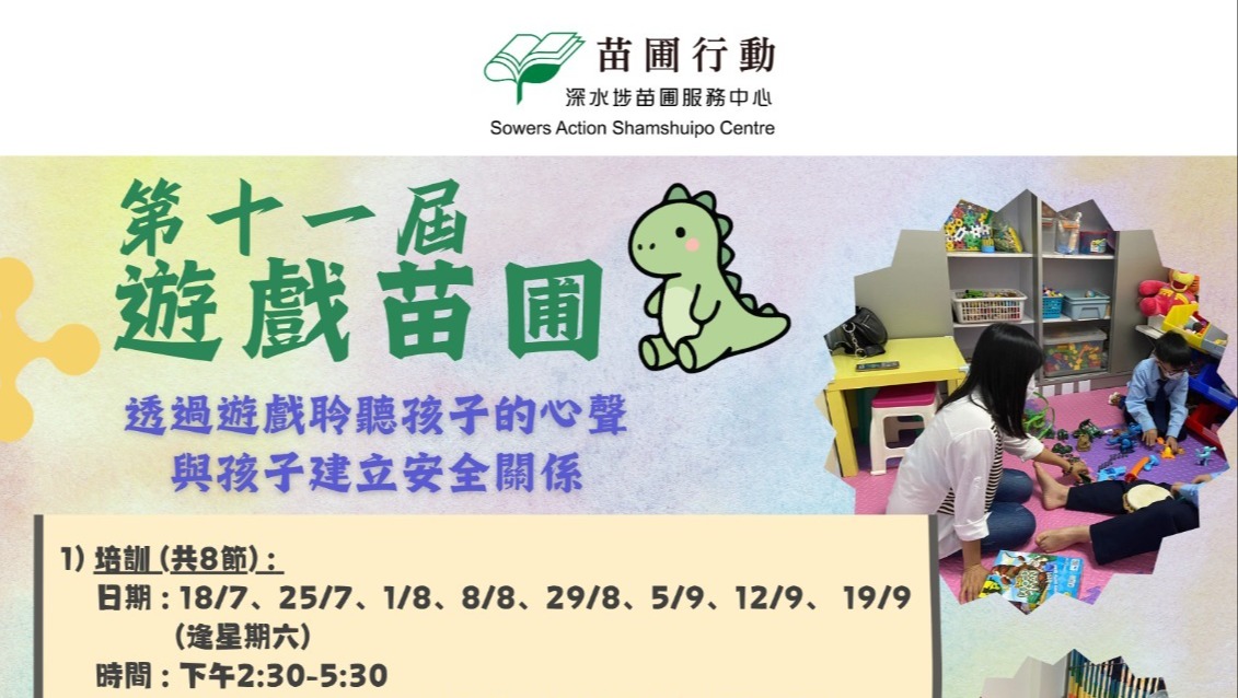 請即報名參加,成為義工 Volunteer for 「遊戲苗圃」義工培訓 (第十一屆) now