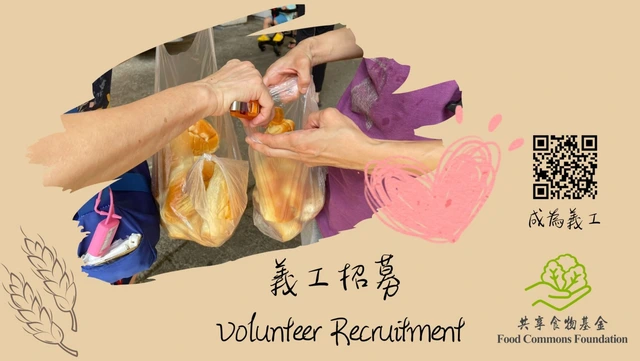 請即報名參加，成為義工 Volunteer for Volunteers for Bread Sharing now