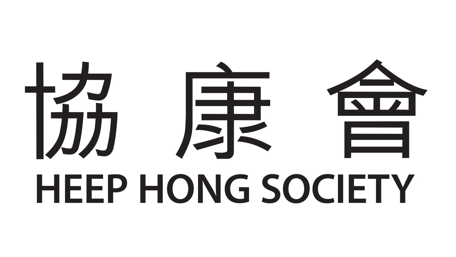 請即報名參加，成為義工 Volunteer for 協康會慈善匹克球賽事義工 (22 Aug 2026) now