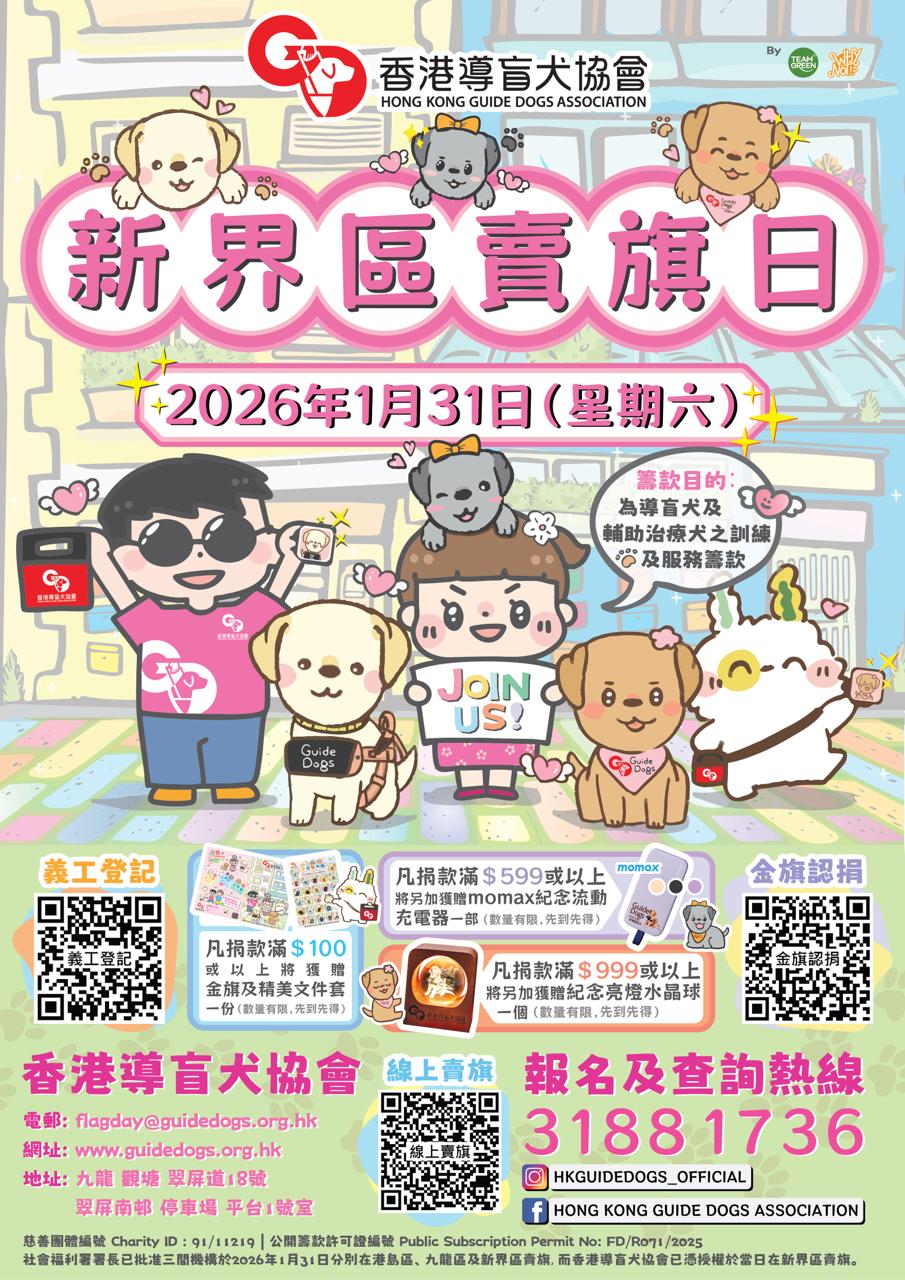 請即報名參加，成為義工 Volunteer for 新界區賣旗日義工(1月31日) New Territories Region Flag Day Volunteer (Jan 31) now