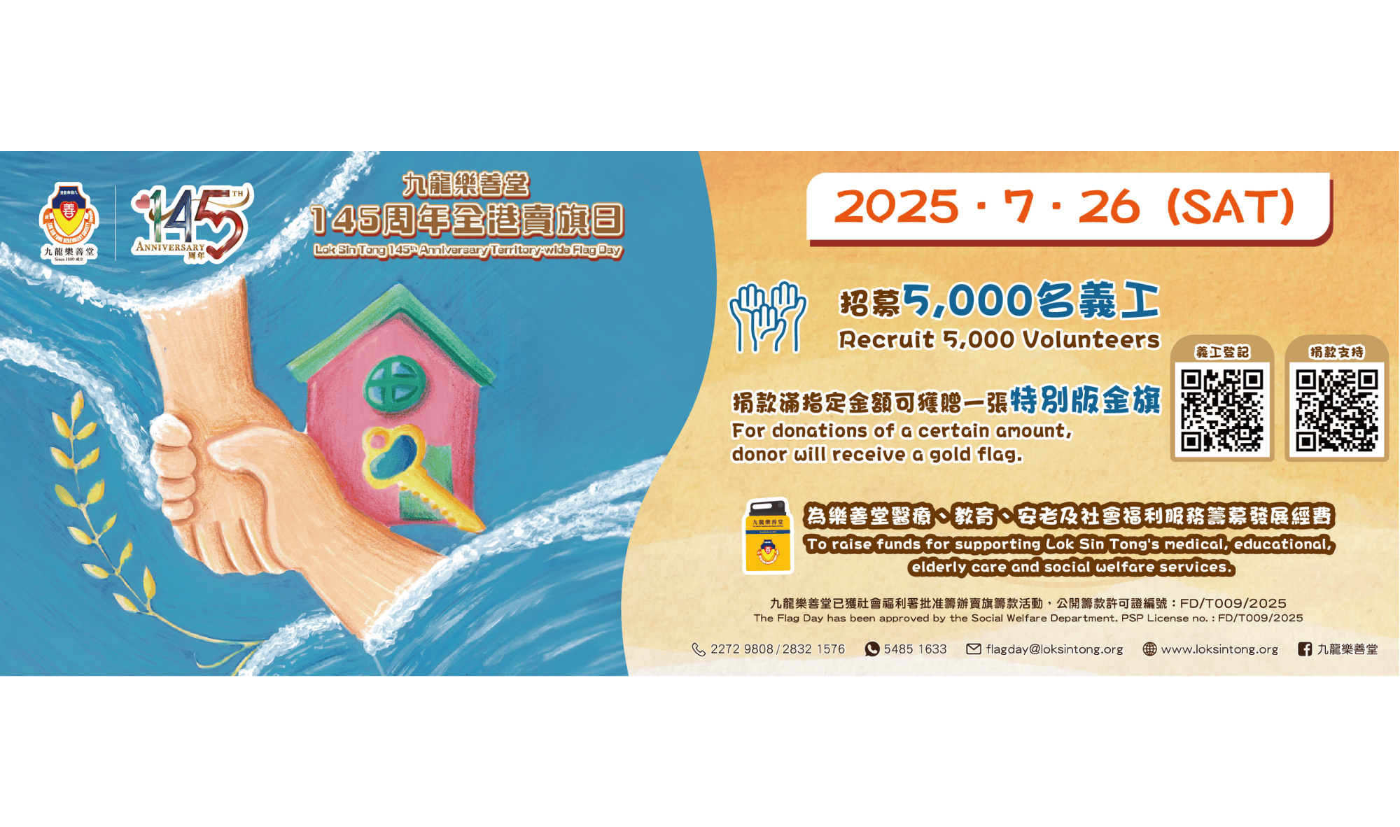 請即報名參加,成為義工 Volunteer for 九龍樂善堂145周年全港賣旗日 - 賣旗義工 (個人/親子) 【7月26日】 now