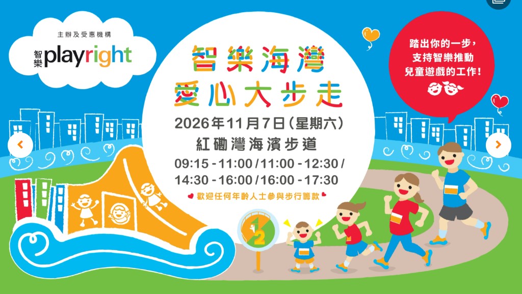 請即報名參加，成為義工 Volunteer for 活動大使 (11月7日) - 智樂海灣愛心大步走2026 now