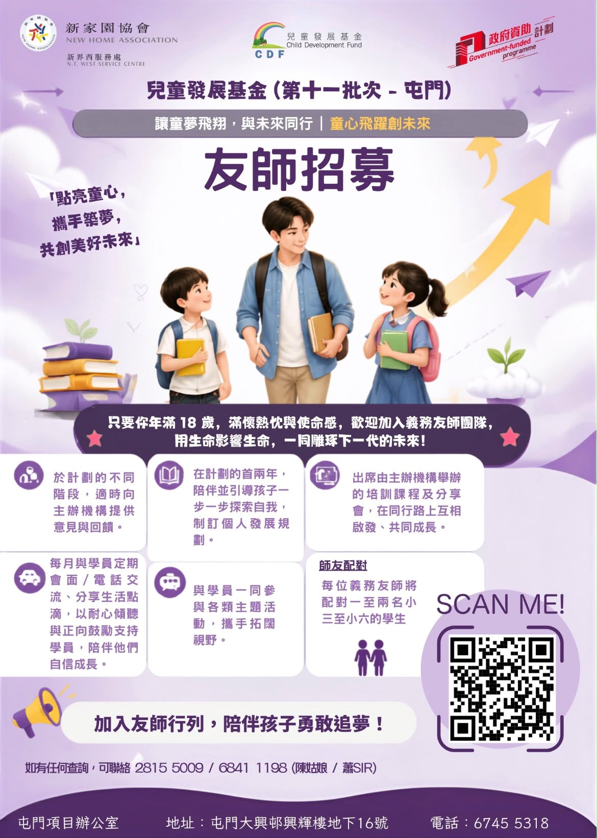 請即報名參加,成為義工 Volunteer for 「童心飛躍創未來」友師 (屯門/遙距) now
