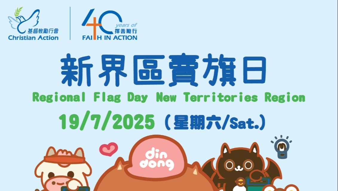 請即報名參加，成為義工 Volunteer for 基督教勵行會賣旗日 (19 July 2025) now