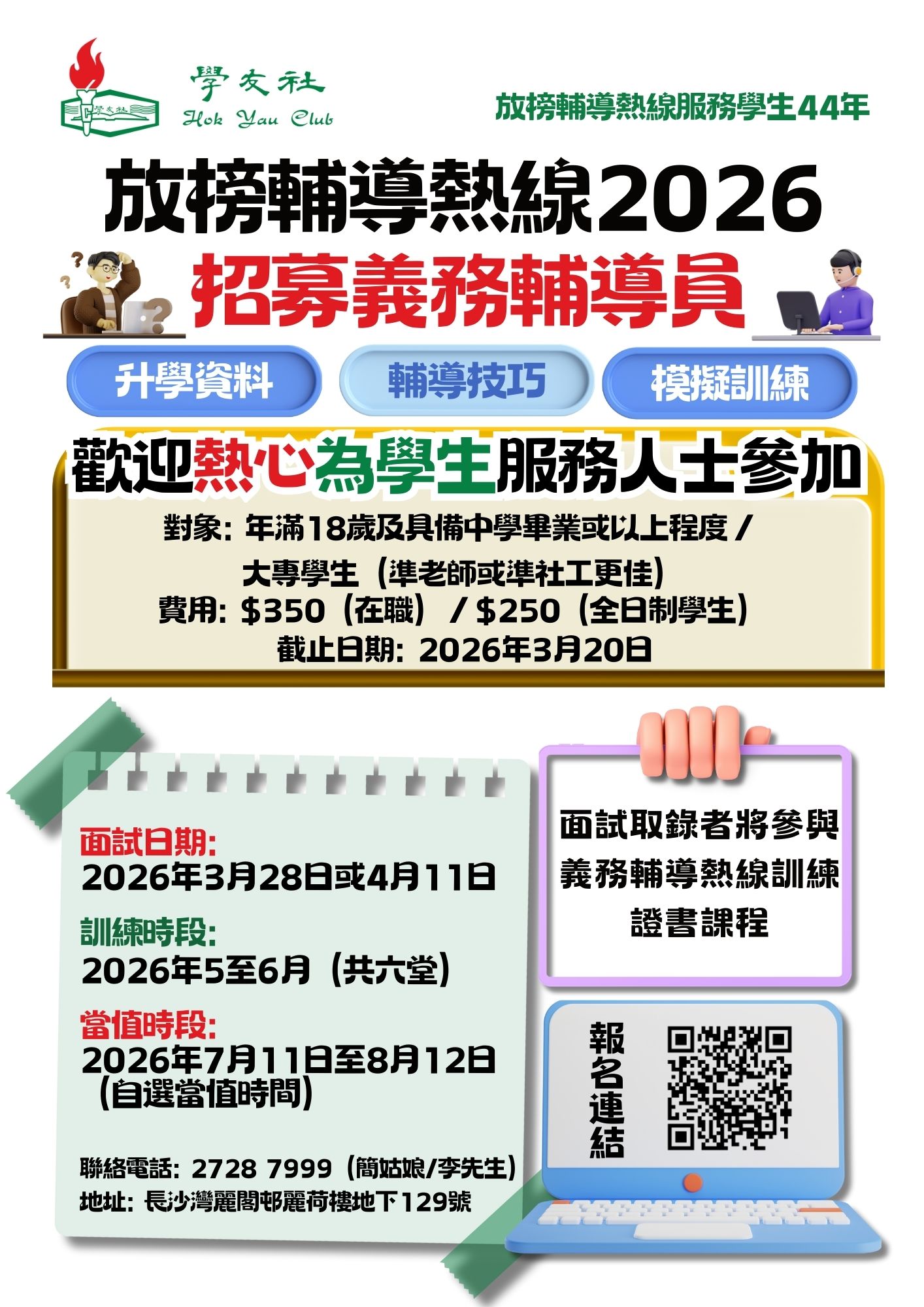 請即報名參加，成為義工 Volunteer for 放榜輔導熱線輔導員 (2026年5-8月) now