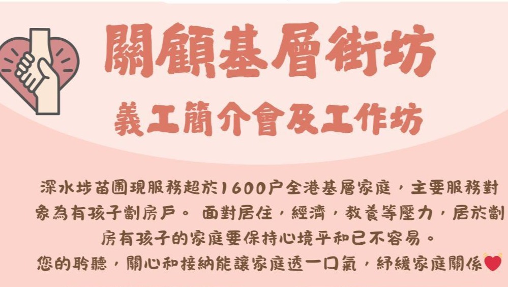 請即報名參加，成為義工 Volunteer for 關顧基層街坊義工 (2026年4-6月) now