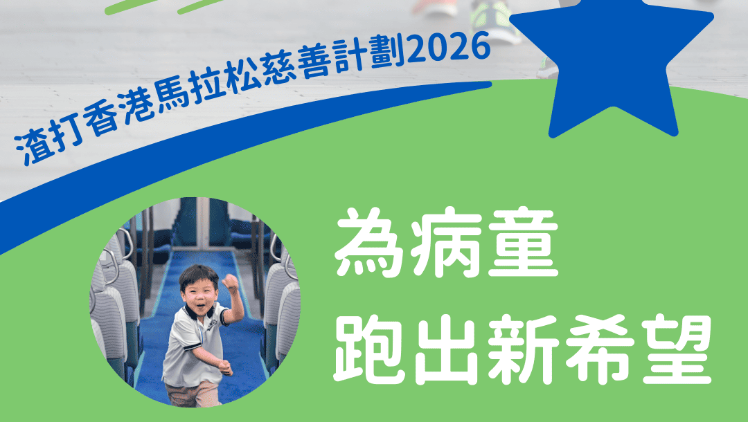 請即報名參加，成為義工 Volunteer for Fundraising Researcher now