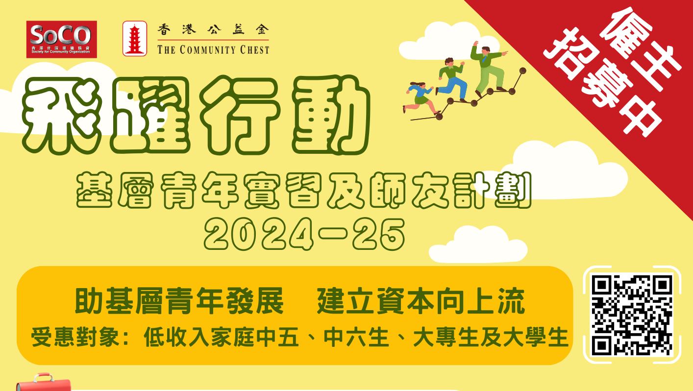 請即報名參加，成為義工 Volunteer for Mentors for Underprivileged Youths 基層青年友師 now