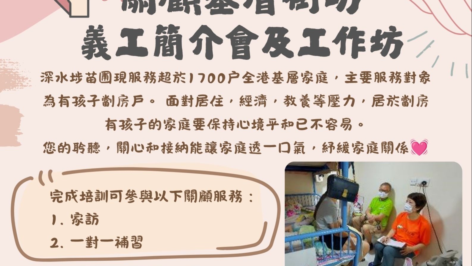 請即報名參加,成為義工 Volunteer for 關顧基層街坊義工 (10月) now