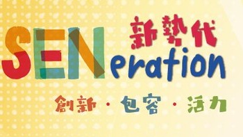 請即報名參加，成為義工 Volunteer for 未來職業探索日義工導師 (30 May) - SENeration  now