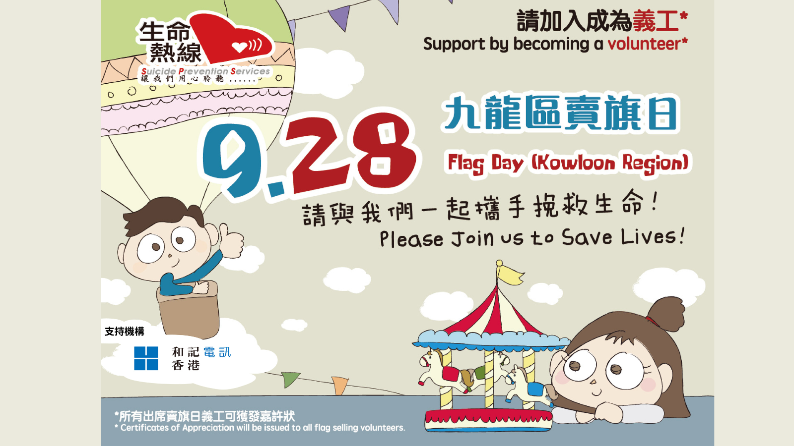 請即報名參加，成為義工 Volunteer for Kowloon Flag Day Volunteer (28 Sep) now