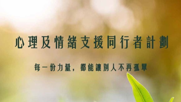 請即報名參加，成為義工 Volunteer for 心理及情緒支援同行者 now