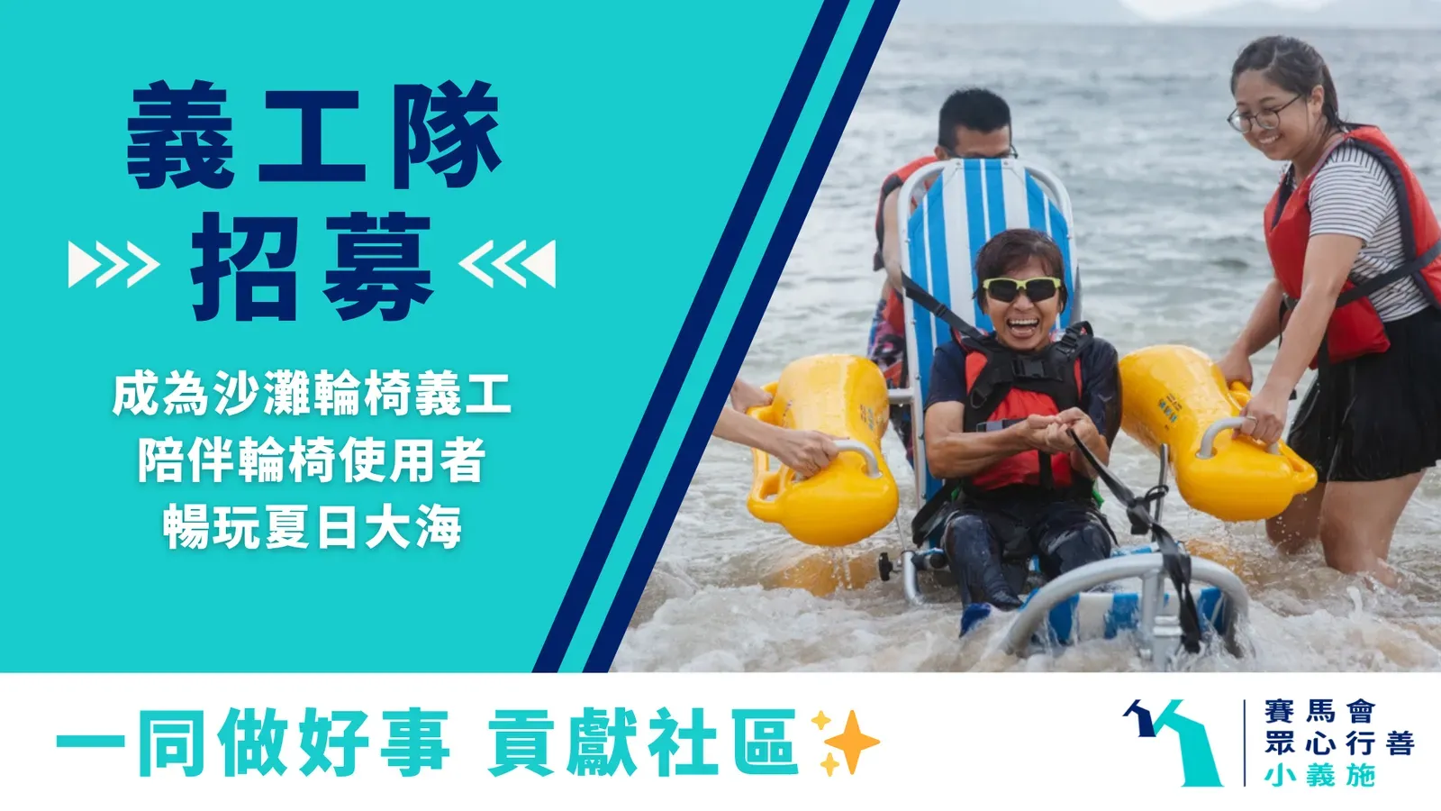 請即報名參加6月 滾動落海－沙灘輪椅義工，成為義工 Volunteer for 6月 滾動落海－沙灘輪椅義工 now