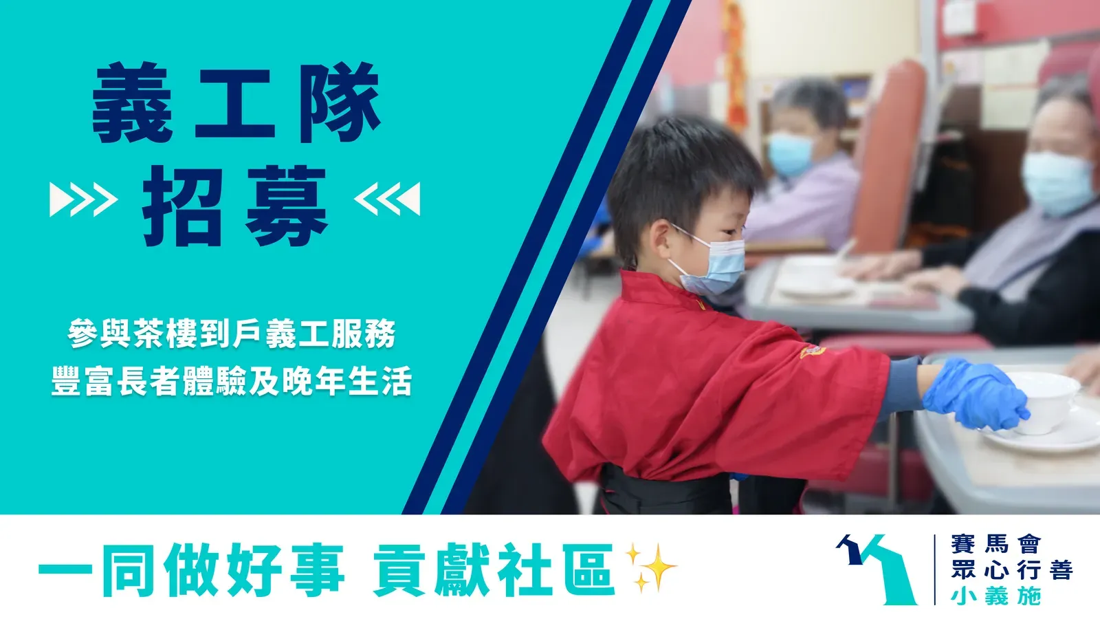 請即報名參加十月「樂延年」茶樓院舍到戶服務義工招募,成為義工 Volunteer for 十月「樂延年」茶樓院舍到戶服務義工招募 now