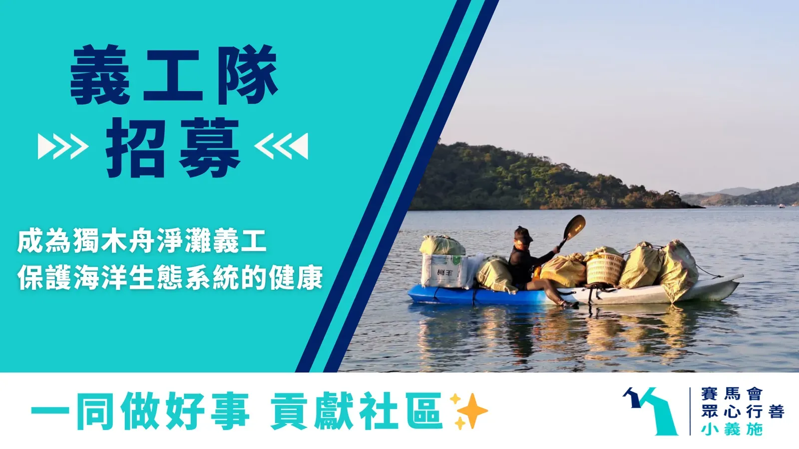 請即報名參加8月 獨木舟淨灘義工活動，成為義工 Volunteer for 8月 獨木舟淨灘義工活動 now