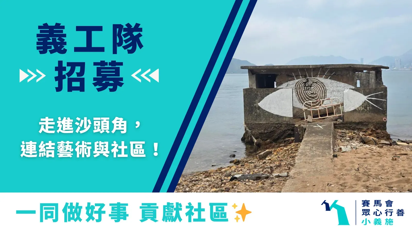 請即報名參加5月 沙頭角社區文化藝術義工行動，成為義工 Volunteer for 5月 沙頭角社區文化藝術義工行動 now
