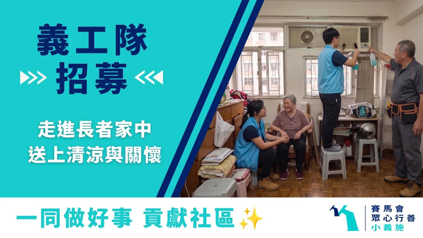 請即報名參加8月 幫老人家洗冷氣，成為義工 Volunteer for 8月 幫老人家洗冷氣 now