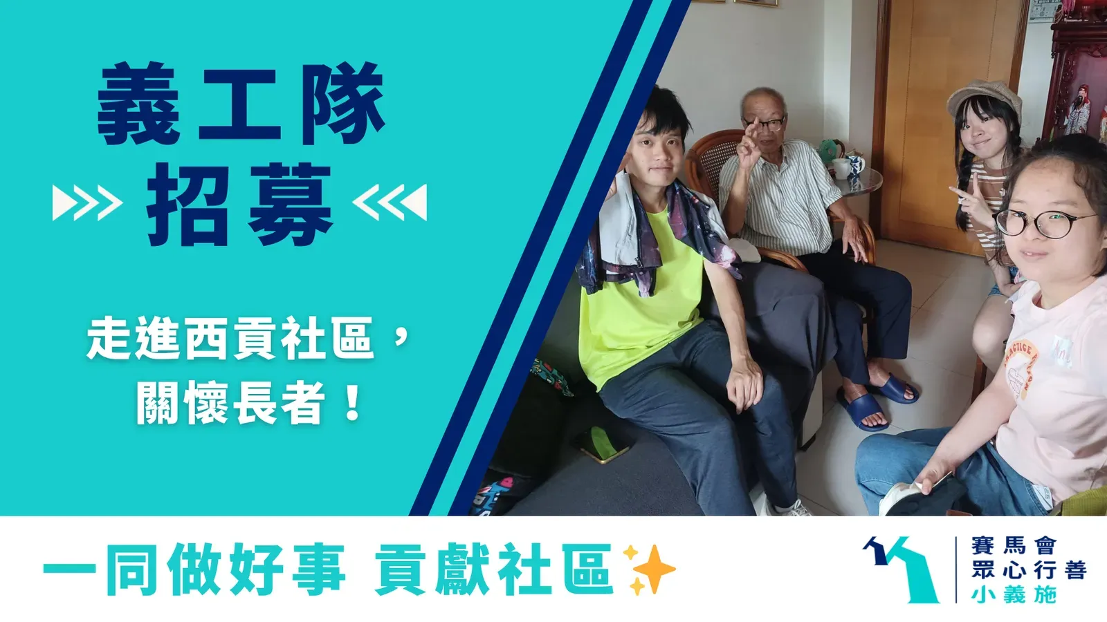請即報名參加5月 西貢區社區探訪義工行動，成為義工 Volunteer for 5月 西貢區社區探訪義工行動 now