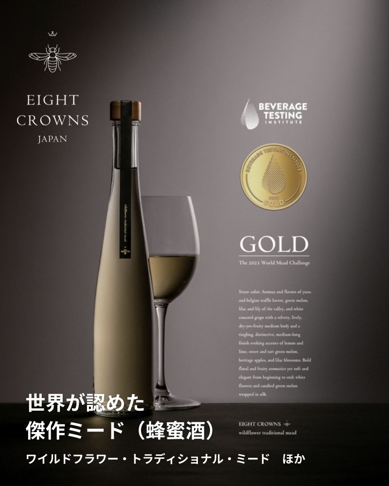 世界金賞を受賞した最高の蜂蜜酒。EIGHT CROWNSより。