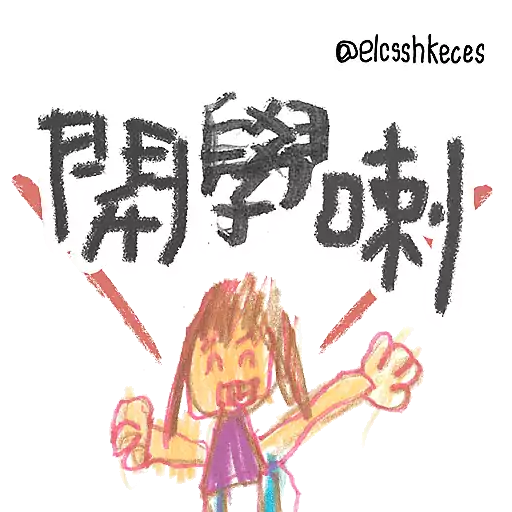 stickers_開學篇