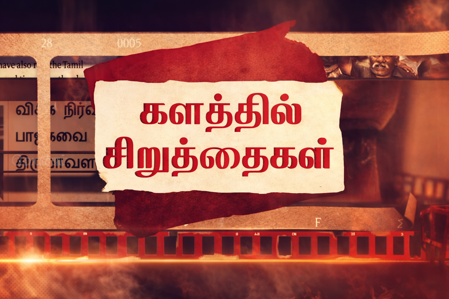 களத்தில் சிறுத்தைகள் | Kalathil Siruthaigal | 12-01-2026