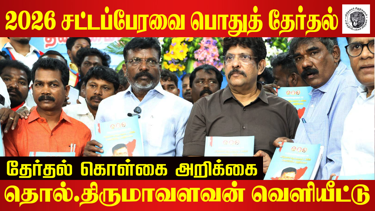 Legislative Assembly General Election – 2026 | Release of the Policy Manifesto of the Viduthalai Chiruthaigal Katchi