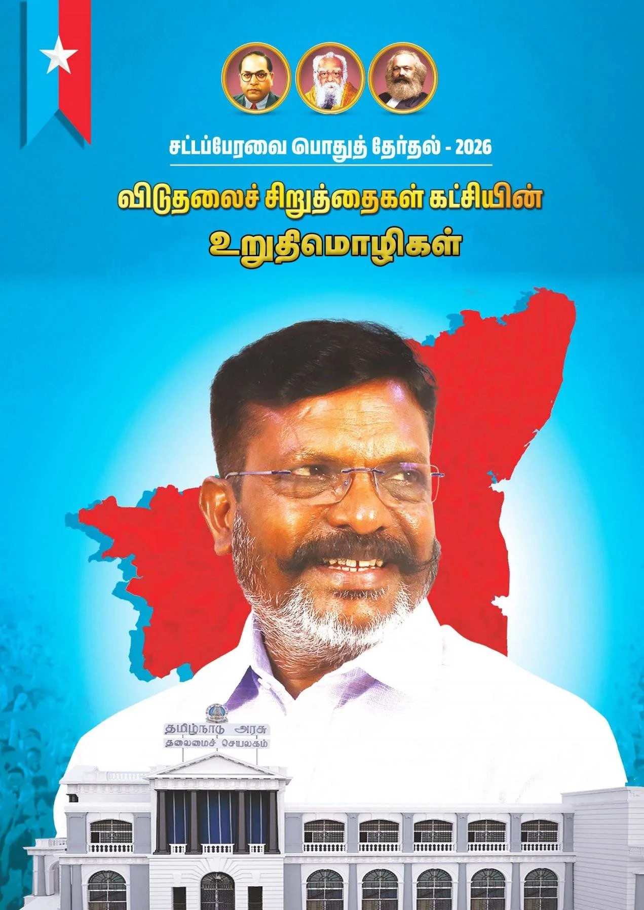 Viduthalai Chiruthaigal Katchi (VCK) Policy Statement
