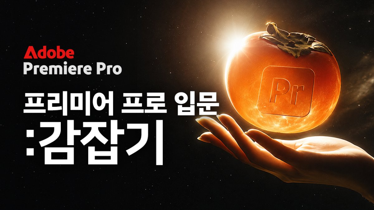 프리미어 프로 입문 : 감잡기