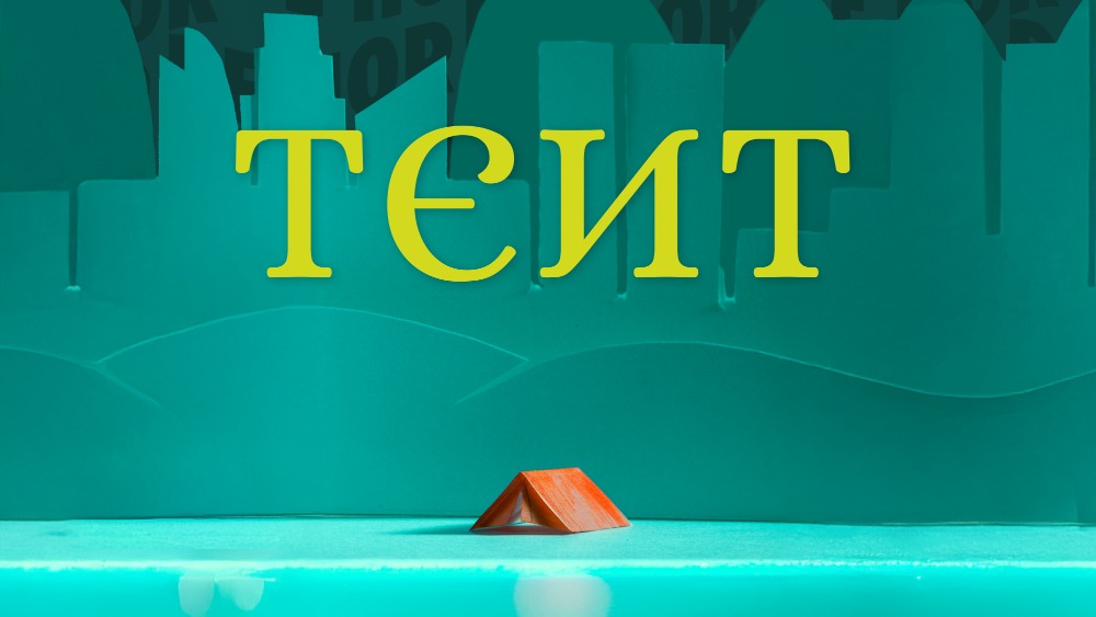 TENT (6+) - reprise
