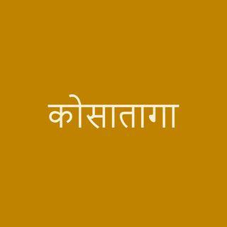 कोसातागा