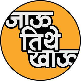 Manish Dani | जाऊ तिथे खाऊ