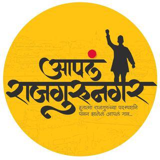 आपलं राजगुरुनगर | पुणे 🚩