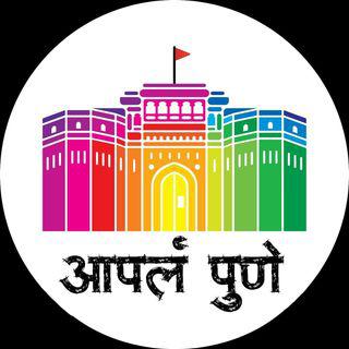 आपलं पुणे ❤️