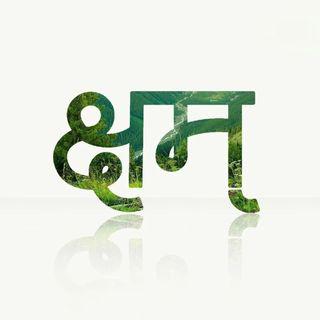 kshm | क्षम्