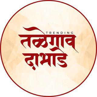 तळेगाव दाभाडे_मावळ🚩