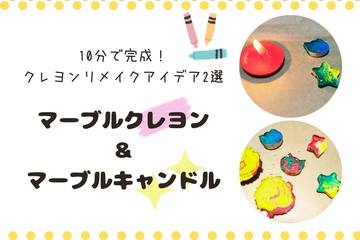 【手作り】マーブルクレヨン＆マーブルキャンドル～10分で完成！クレヨンリメイクアイデア2選～