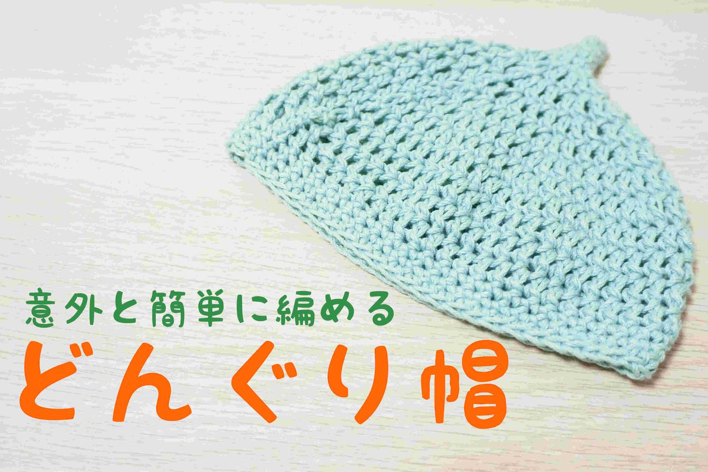 【ハンドメイド】簡単！糸を変えるだけでオールシーズン使えるどんぐり帽子 image