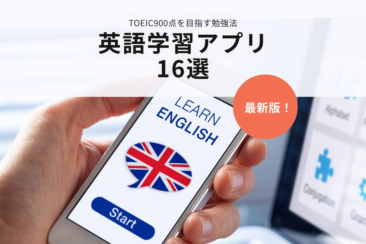 英語学習アプリおすすめ16選！英語嫌いな私がTOEIC900点以上取れた勉強法【2024年最新版】 image