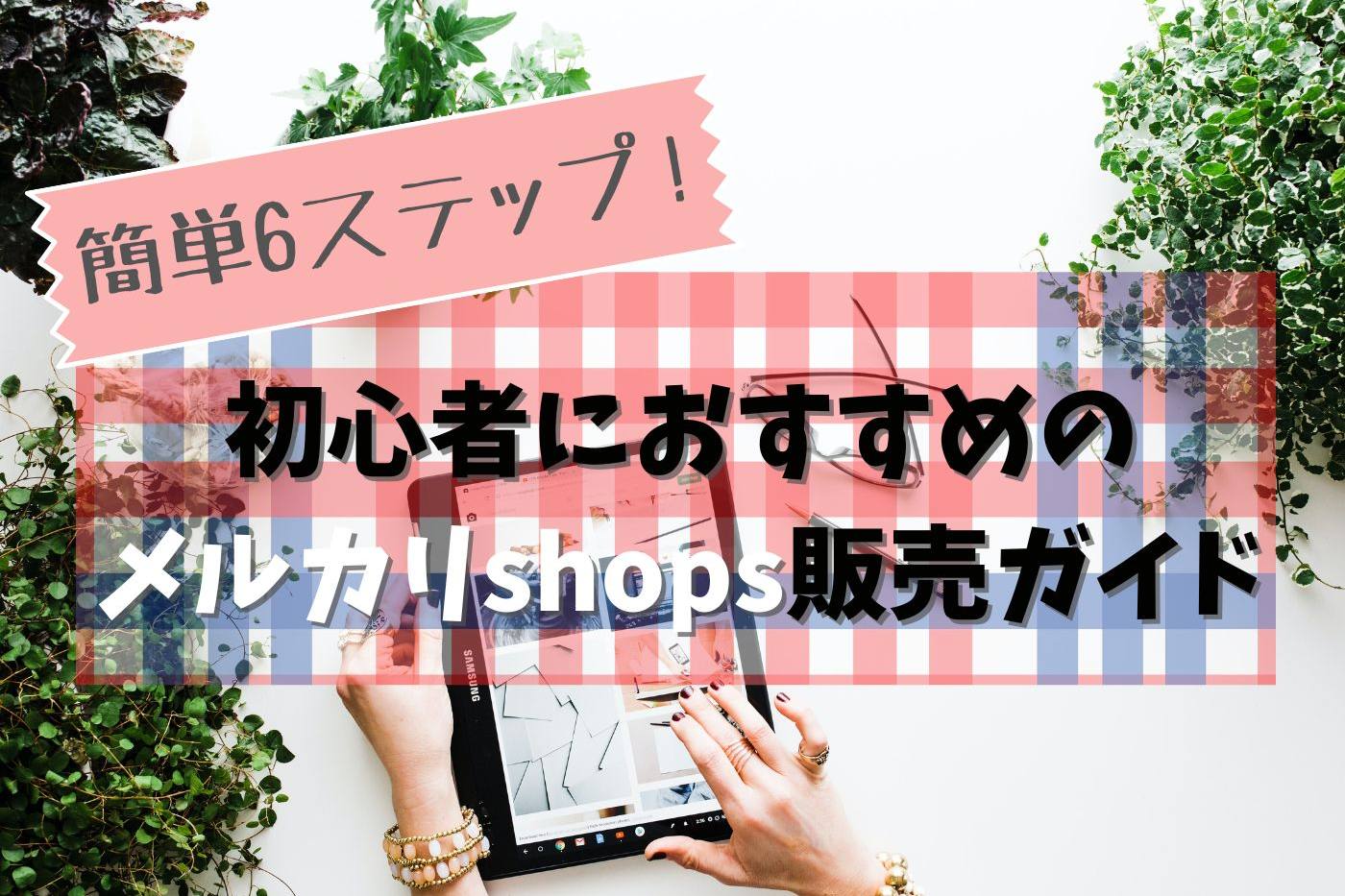 【ハンドメイド】簡単6ステップ！初心者におすすめのメルカリshops販売ガイド image