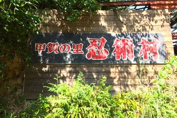 【滋賀】忍者になれる？『甲賀の里 忍術村』で忍者修行を体験しよう！