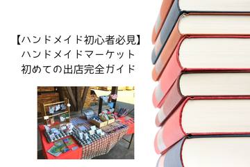 【ハンドメイド初心者必見】ハンドメイドマーケット初めての出店完全ガイド