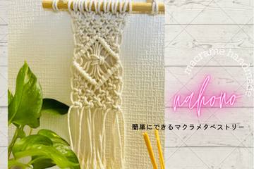 【ハンドメイド】おしゃれインテリア♡ マクラメタペストリーを作ろう