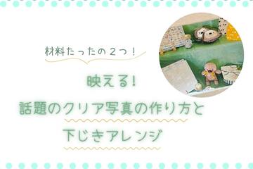 【映えるハンドメイド】材料たったの2つ！話題のクリア写真の作り方と下敷きアレンジ