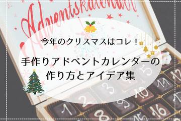 【ハンドメイド】今年のクリスマスはコレ！アドベントカレンダーの作り方＆アイデア集