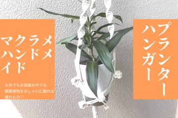 【ハンドメイド】お部屋に植物を飾れる♡ マクラメプランターハンガーの作り方