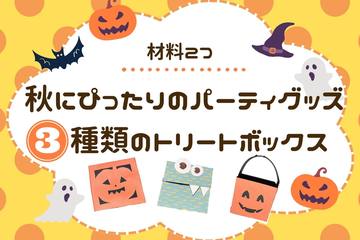 【ハンドメイド】材料2つ！秋にぴったりのハロウィングッズ♪ 3種類のトリートボックス