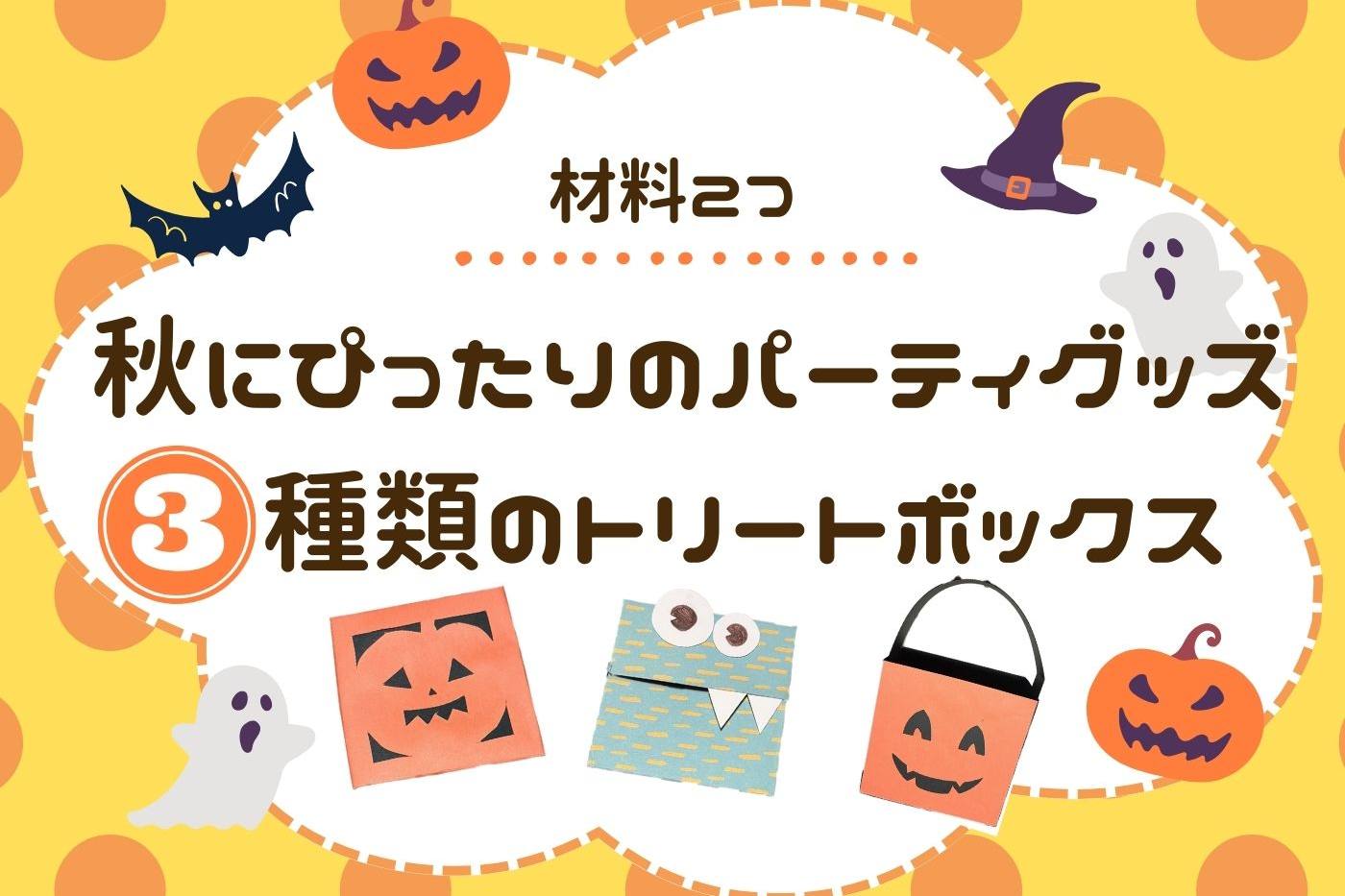 【ハンドメイド】材料2つ！秋にぴったりのハロウィングッズ♪ 3種類のトリートボックス image