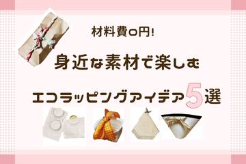 【ハンドメイド】材料費0円！身近な素材で楽しむエコラッピングアイデア5選